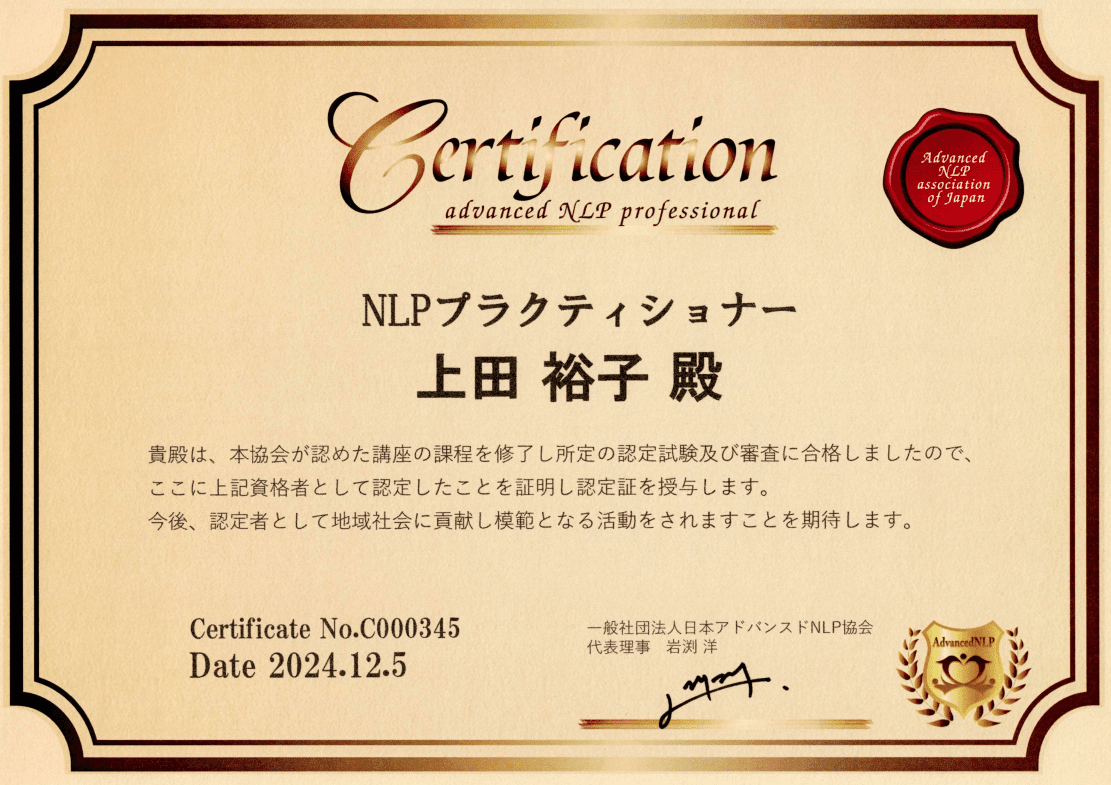 NLPプラクティショナー